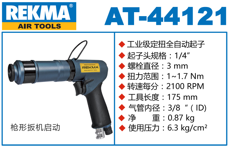 锐克马REKMA AT-44121枪型定扭气动螺丝刀