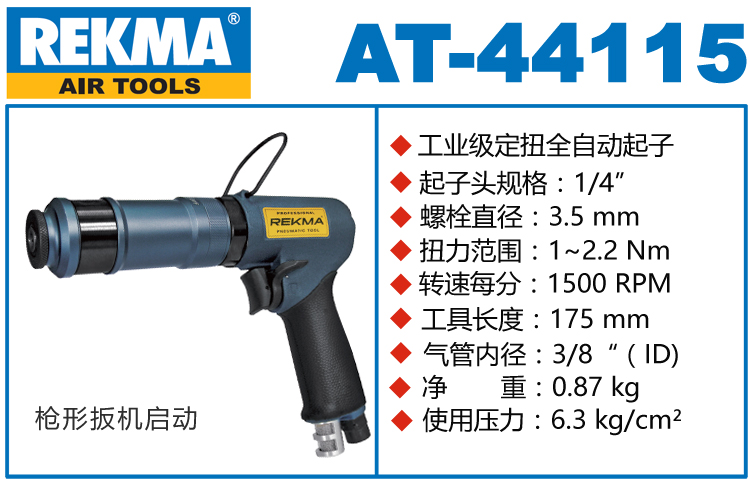 锐克马REKMA AT-44115离合器风批