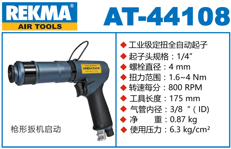 锐克马REKMA AT-44108气动定扭螺丝刀
