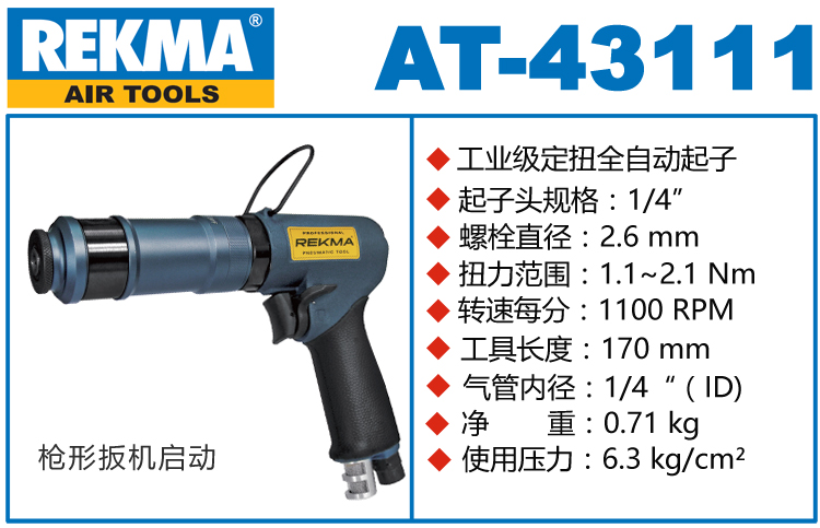 锐克马REKMA AT-43111全自动定扭气动螺丝刀