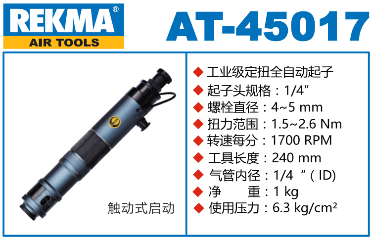 锐克马REKMA AT-45017可调扭力风批