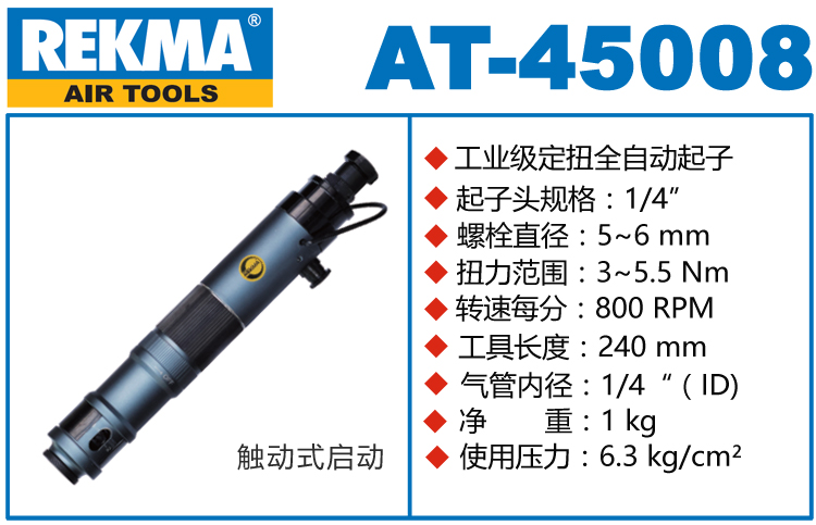 REKMA AT-45008气动定扭螺丝刀