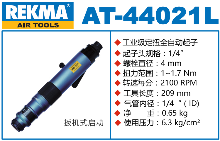 锐克马REKMA AT-44021L半自动风批