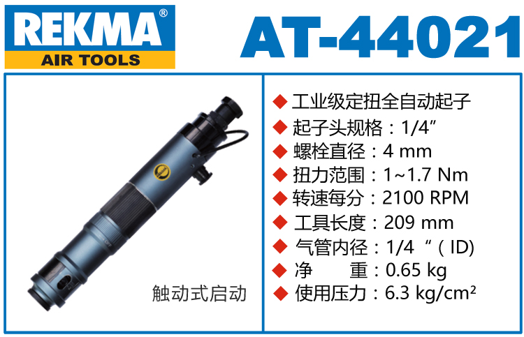 锐克马REKMA AT-44021全自动气动起子