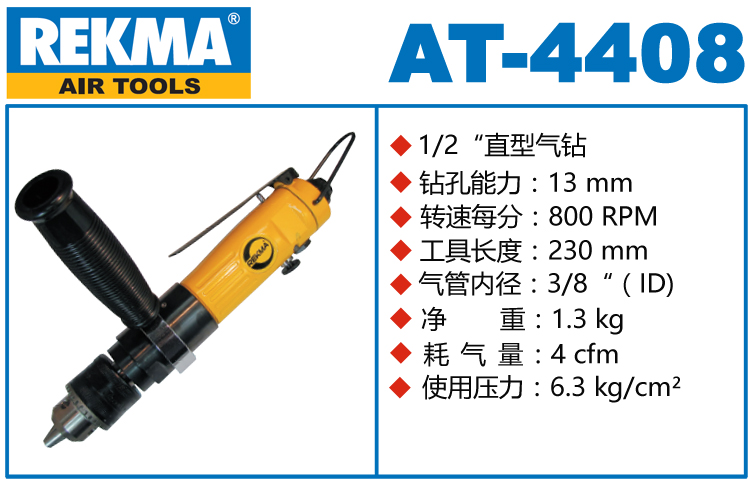 锐克马REKMA AT-4408风动钻