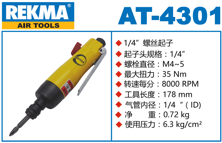 锐克马REKMA AT-4301气动螺丝刀