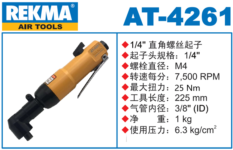 锐克马REKMA AT-4261弯头风批