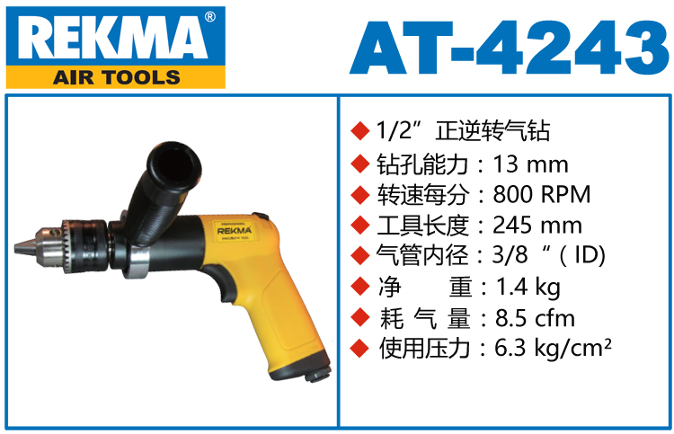 REKMA AT-4243枪式气钻