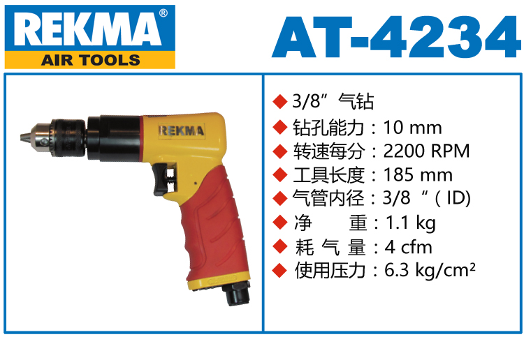 REKMA AT-4234进口气钻