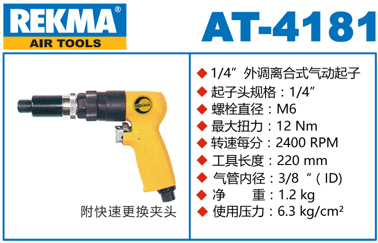 REKMA AT-4181外调离合式气动起子