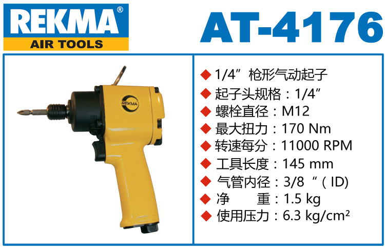锐克马REKMA AT-4176枪形风批