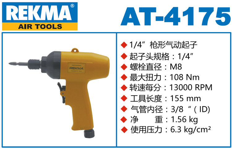 锐克马REKMA AT-4175风批枪