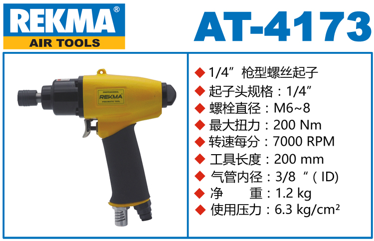 锐克马REKMA AT-4173气动螺丝刀