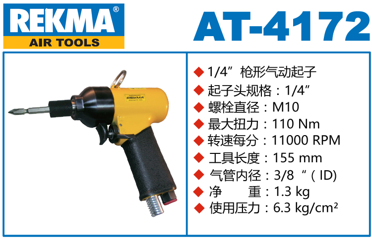 锐克马REKMA AT-4172大功率枪型风批