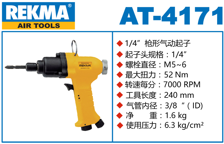 锐克马REKMA AT-4171气动螺丝刀