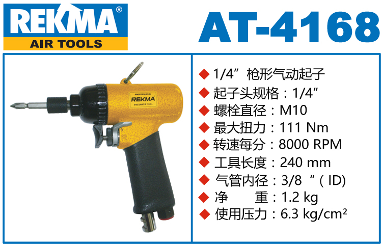 锐克马REKMA AT-4168气动螺丝刀