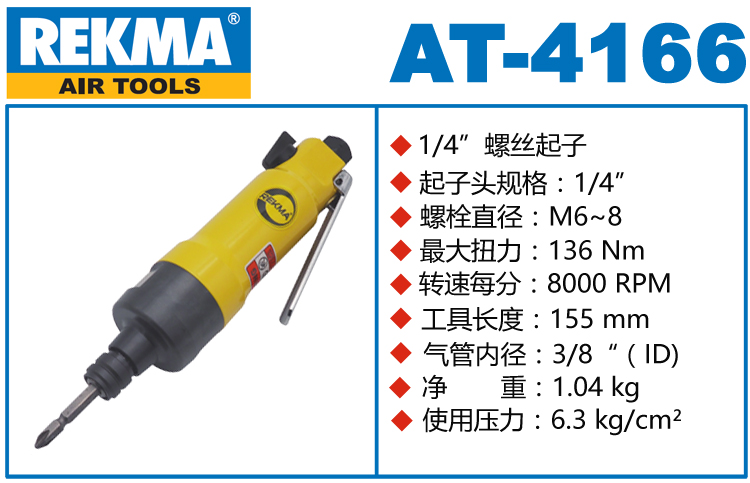 锐克马REKMA AT-4166新款风批