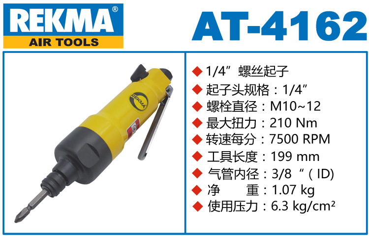 锐克马REKMA AT-4162气动螺丝刀