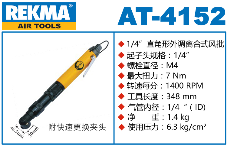 锐克马REKMA AT-4152离合式气动起子