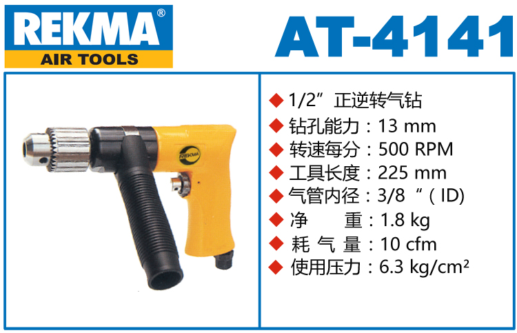 锐克马REKMA AT-4141正逆转气钻