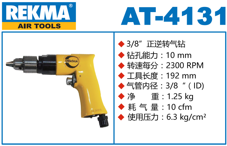 锐克马REKMA AT-4131气钻