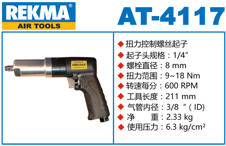 锐克马REKMA AT-4117定扭矩风批