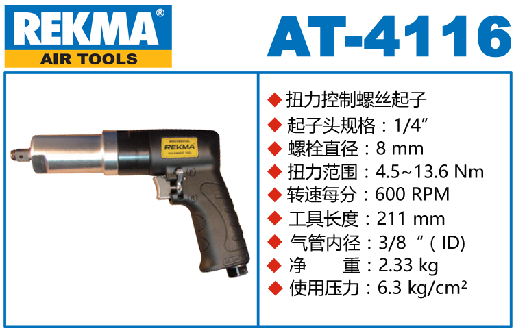 锐克马REKMA AT-4116离合式风批