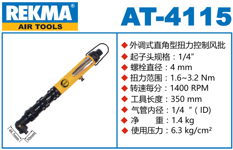 锐克马REKMA AT-4115定扭气动螺丝刀