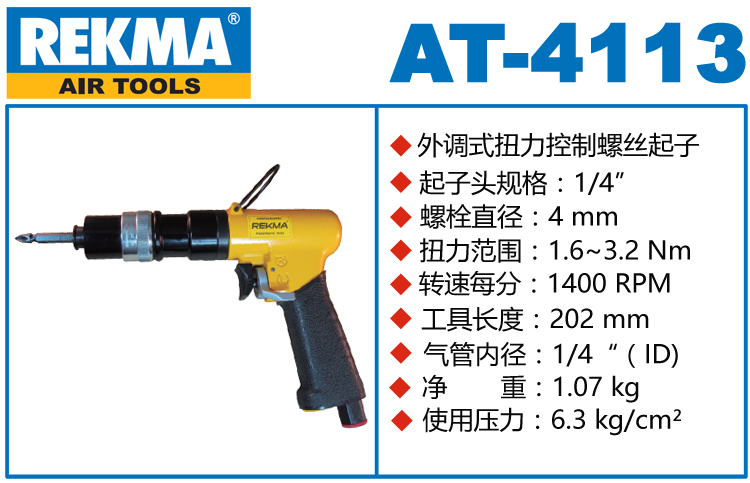 REKMA AT-4113扭力控制螺丝起子