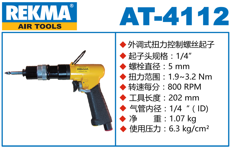 REKMA AT-4112定扭气动螺丝起子