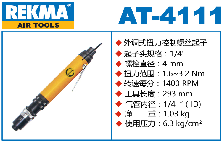 REKMA AT-4111外调式定扭风批