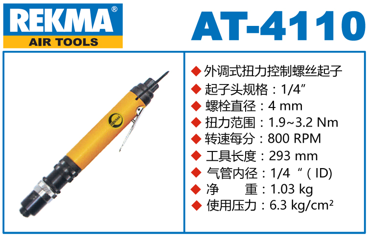 REKMA AT-4110扭力控制风批