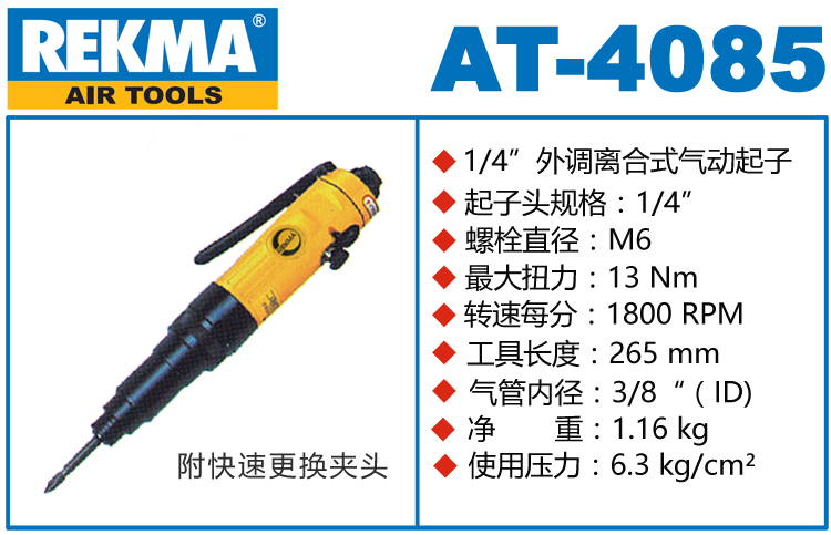 锐克马REKMA AT-4085离合式气动起子