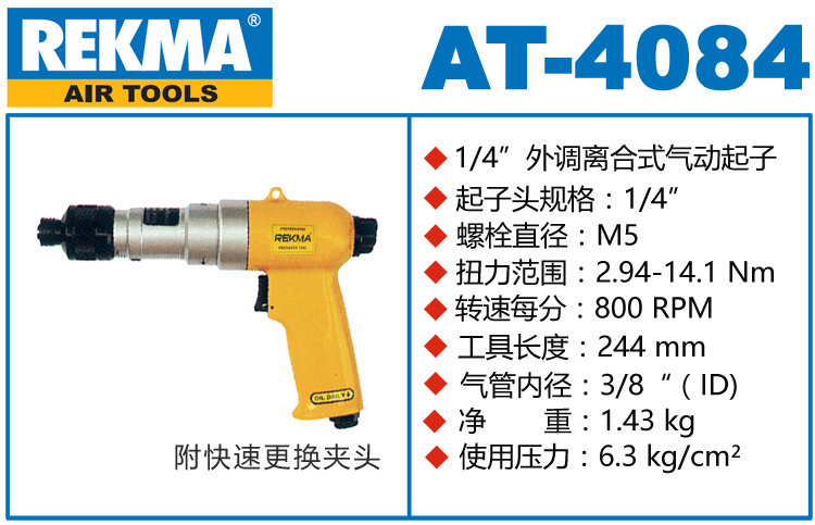 锐克马REKMA AT-4084离合式风批