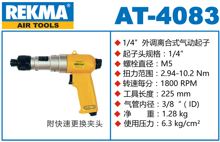 锐克马REKMA AT-4083枪型定扭气动螺丝刀