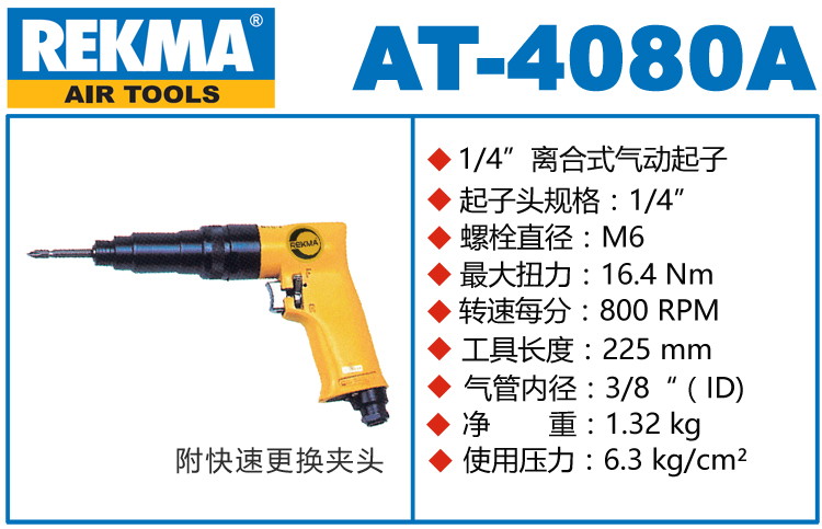 锐克马REKMA AT-4080A内调式气动螺丝起子