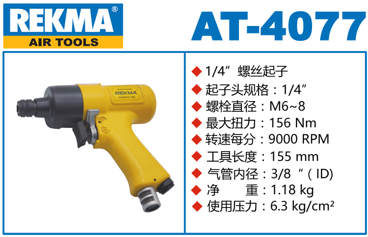 REKMA AT-4077枪型风动螺丝起子