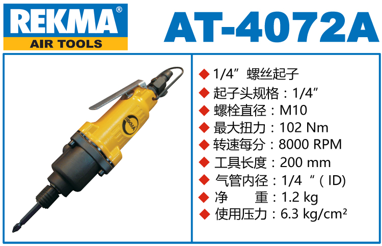 锐克马REKMA AT-4072A气动螺丝刀