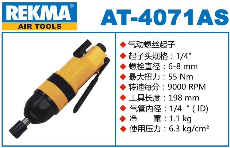 锐克马REKMA AT-4071AS风动螺丝起子