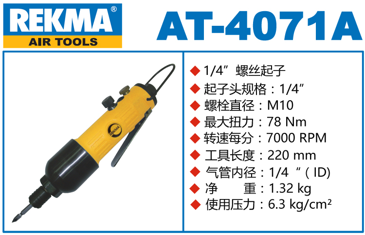 锐克马REKMA AT-4071A气动螺丝刀
