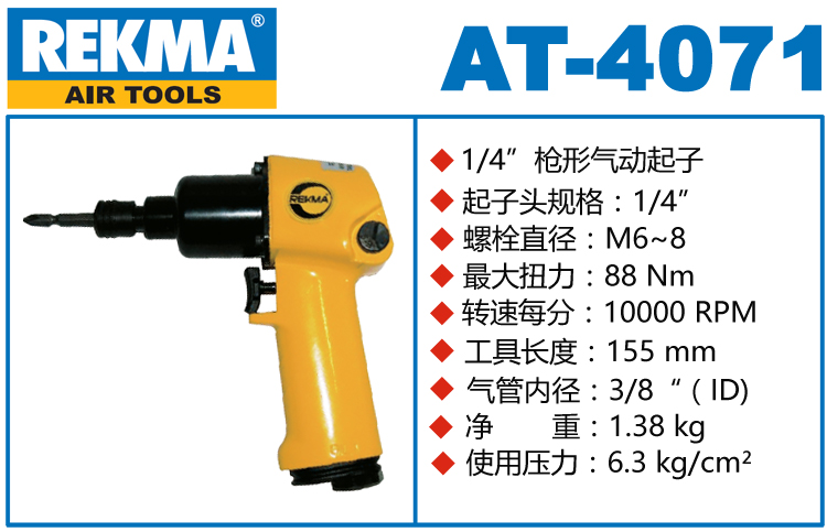 锐克马REKMA AT-4071枪式风批