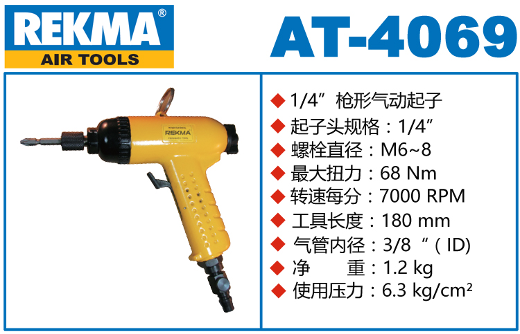 锐克马REKMA AT-4069枪型气动螺丝起子