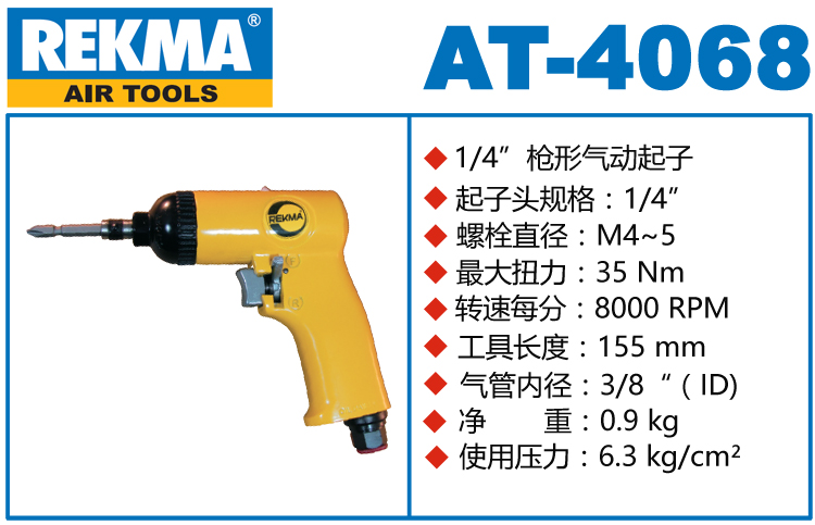 锐克马REKMA AT-4068气动螺丝刀