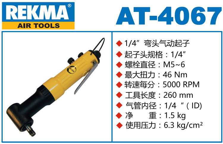 锐克马REKMA AT-4067弯头风批