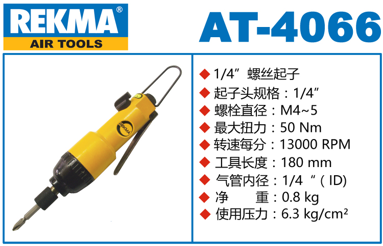 REKMA AT-4066气批