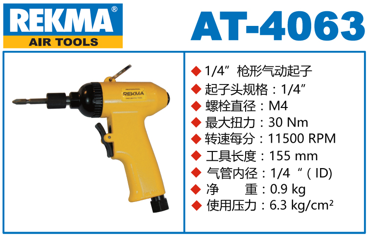 锐克马REKMA AT-4063气动风批枪