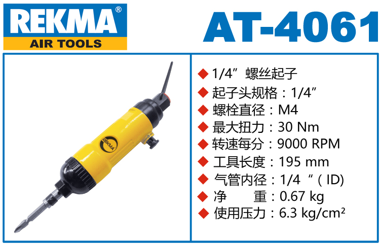 REKMA AT-4061触压启动风批