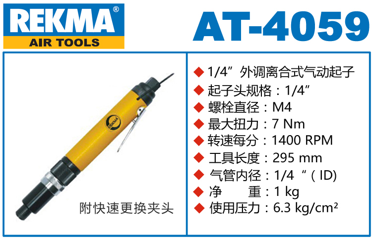 锐克马REKMA AT-4059外调离合式气动起子