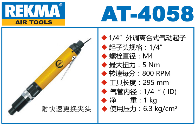 锐克马REKMA AT-4058外调离合式风批