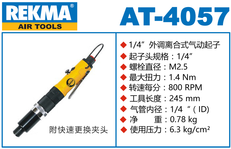锐克马REKMA AT-4057半自动气动起子